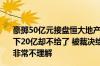 豪掷50亿元接盘恒大地产超1%股权 千亿巨头付了30亿后剩下20亿却不给了 被裁决给钱后又申请不执行！山东高速：非常不理解