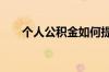 个人公积金如何提取 公积金提取流程