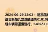 2024-06-29 22:03： 路况信息：2024年6月29日21时58分，呼北高速官新段九龙池隧道内K1819处北往南因一辆小车故障占用行车道，途经车辆需谨慎慢行。Sa85Za ​​​