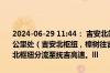 2024-06-29 11:44： 吉安北站入口全封闭，S69樟吉高速K89+500公里处（吉安北枢纽，樟树往吉安方向）进行交通管制，将车辆从吉安北枢纽分流至抚吉高速。lll