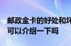 邮政金卡的好处和坏处 邮政金卡有什么好处 可以介绍一下吗