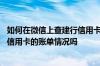 如何在微信上查建行信用卡账单 请问用微信可以查询到建行信用卡的账单情况吗