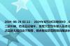 2024-06-29 02:12： 2024年6月29日0时39分，G1516盐洛高速盐城段由于降雨，秦南至九龙口服务区双向禁止三超车辆、危化品运输车、重载大型货车驶入高速公路，限速60公里/小时。2024年6月28日23时53分，G4221沪武高速无锡段由于降雨，杨舍枢纽至青阳双向限速80公里/小时。 ​​​