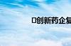 ​创新药企复宏汉霖消亡史
