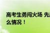 高考生勇闯火场 先后抱出2名老人 具体是什么情况！