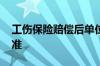 工伤保险赔偿后单位要赔吗 工伤保险赔偿标准