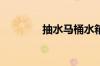 抽水马桶水箱漏水怎么维修