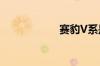赛豹V系是什么意思