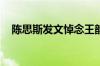 陈思斯发文悼念王韵壹 具体是什么情况！