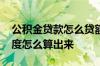 公积金贷款怎么贷额度是多少 公积金贷款额度怎么算出来