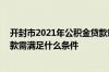 开封市2021年公积金贷款新政 开封职工申请住房公积金贷款需满足什么条件
