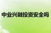 中业兴融投资安全吗（中业兴融安全可靠吗）