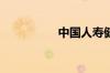中国人寿健康险有哪些