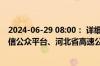 2024-06-29 08:00： 详细情况请关注