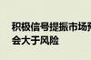 积极信号提振市场预期 机构称A股下半年机会大于风险