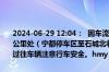 2024-06-29 12:04：  因车流量大，济广高速鹰瑞南段1371-K1369公里处（宁都停车区至石城北收费站区间、往鹰潭方向）缓慢通行。请过往车辆注意行车安全。hmy ​​​