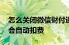 怎么关闭微信财付通自动扣费 财付通为什么会自动扣费