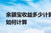 余额宝收益多少计算公式 余额宝的基金收益如何计算