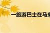 一旅游巴士在马来西亚翻覆 2人死亡