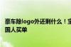 豪车除logo外还剩什么！宝马奔驰奥迪打骨折卖：越来越多国人买单
