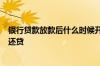 银行贷款放款后什么时候开始还款 3号放款的什么时候开始还贷