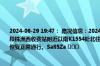 2024-06-29 19:47： 路况信息：2024年6月29日11时21分，京港澳高速潭耒（潭衡）段株洲西收费站附近以南K1554处北往南因车流量大造成交通通行缓慢，至19时45分已恢复正常通行。Sa85Za ​​​
