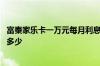 富秦家乐卡一万元每月利息多少 富秦家乐卡一万元每月利息多少