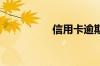 信用卡逾期一天怎么办