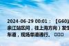 2024-06-29 00:01： 【G60沪昆高速 梨温段】649公里处（东乡站至余江站区间，往上海方向）发生一起小车撞障碍物事故，事故车占用超车道，现场单道通行。 ​​​