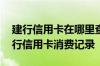 建行信用卡在哪里查看消费记录 怎么查询建行信用卡消费记录