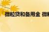 微粒贷和备用金 微粒贷和备用金有关系吗