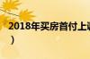 2018年买房首付上调（2018年买房首付政策）