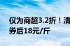 仅为商超3.2折！清扬男士洗发水久违发车：券后18元/斤