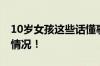 10岁女孩这些话懂事得让人心疼 具体是什么情况！