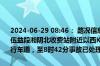 2024-06-29 08:46： 路况信息：2024年6月29日8时01分，平洞高速伍益段湘阴北收费站附近以西K135处西往东因两车追尾占用超车道和行车道，至8时42分事故已处理完毕。Sa85Za ​​​