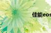 佳能eos7d怎么样
