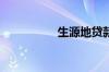 生源地贷款怎么续贷啊