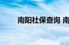 南阳社保查询 南阳个人社保卡查询