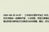 2024-06-29 14:07： 【 护送5公里护平安】24日上午，下着大暴雨，民警在福银高速黄梅段巡逻时发现，一辆大货车货物向一边倾斜严重，十分危险。民警立即通过喊话器提醒货车司机前方5公里就是收费站，同时开启警报和车载LED显示屏对后方车辆进行安全提醒。随后，该车被安 ​​​