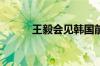王毅会见韩国前国务总理李海瓒