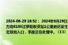 2024-06-29 16:52： 2024年6月29日16时13分，G15沈海高速连云港段由上海往青岛方向810K过罗阳收费站1公里附近发生1起交通事故，由于处理需要，关闭罗阳、连云港北双向入口，事故正在处理中。 ​​​