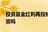 投资基金红利再投好吗 基金都选择红利再投资吗