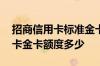 招商信用卡标准金卡额度多少 招商旅游信用卡金卡额度多少