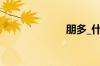 朋多_什么是朋多