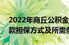 2022年商丘公积金贷款 2022开封公积金贷款担保方式及所需条件