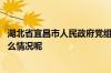 湖北省宜昌市人民政府党组成员、副市长李向东被查 到底什么情况呢