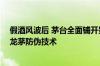 假酒风波后 茅台全面铺开鉴定及防伪体系建设工作 升级了龙茅防伪技术