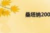 桑塔纳2000是什么意思