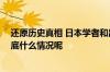 还原历史真相 日本学者和出版社将出版日军侵华资料集 到底什么情况呢