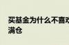 买基金为什么不喜欢周末 买基金为什么不要满仓